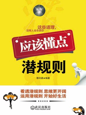 cover image of 应该懂点潜规则